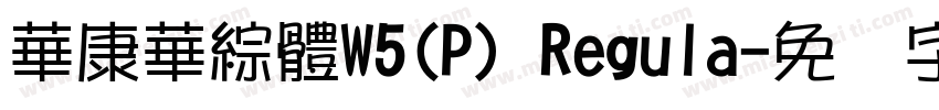 華康華綜體W5(P) Regula字体转换